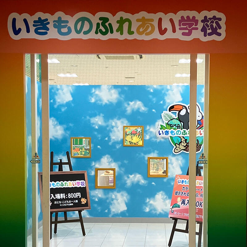 いきものふれあい学校 | ショップ | アルパーク